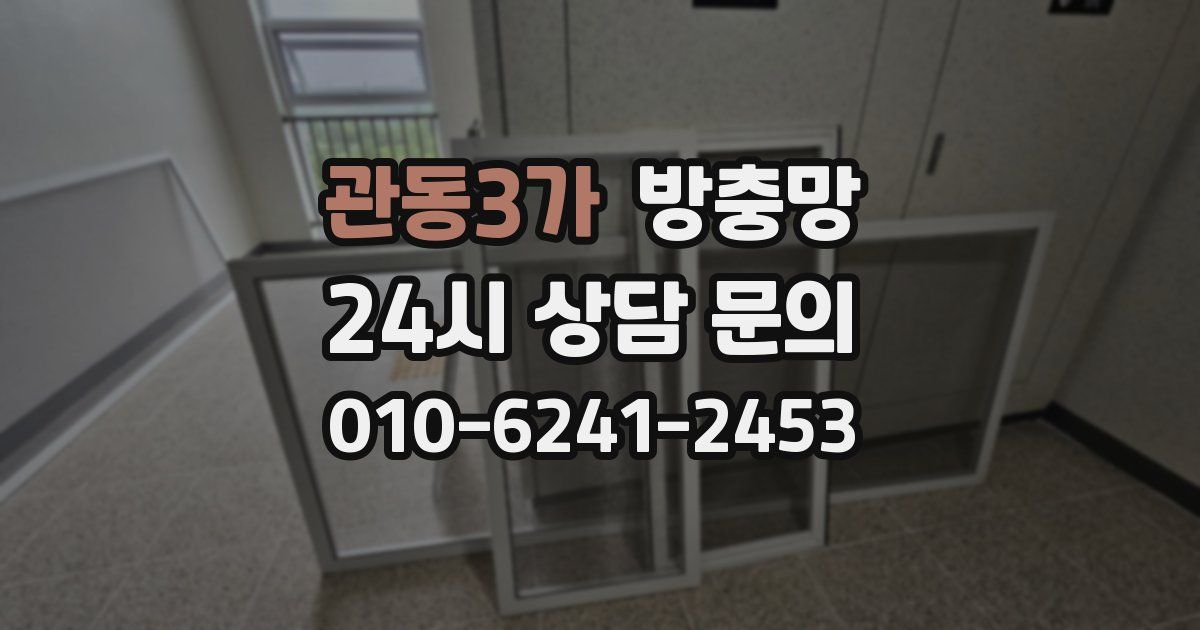 관동3가 방충망