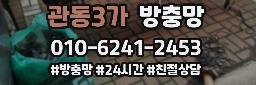 관동3가 방충망