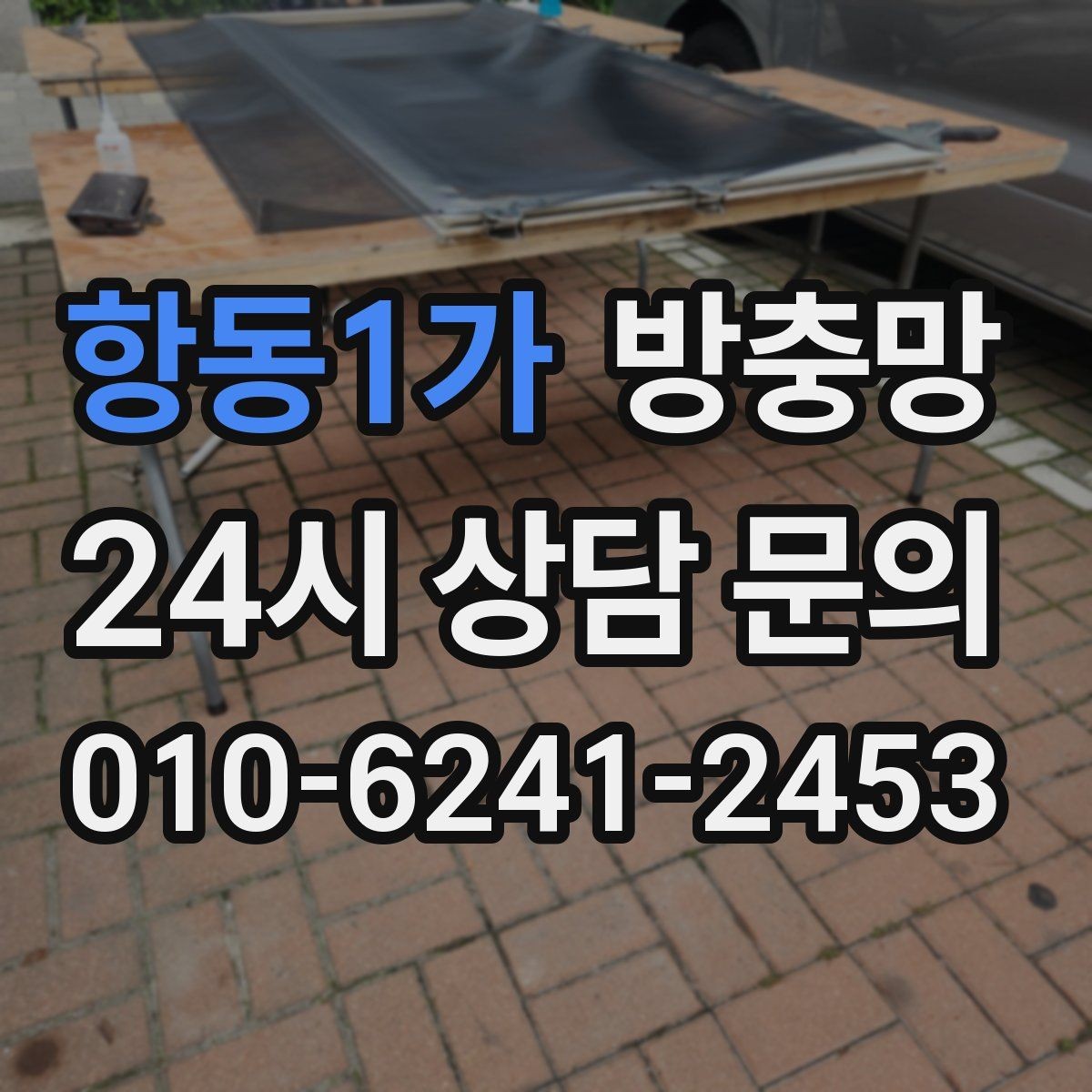 항동1가 방충망 벌레가 줄어도 방치하면 다시 늘어납니다