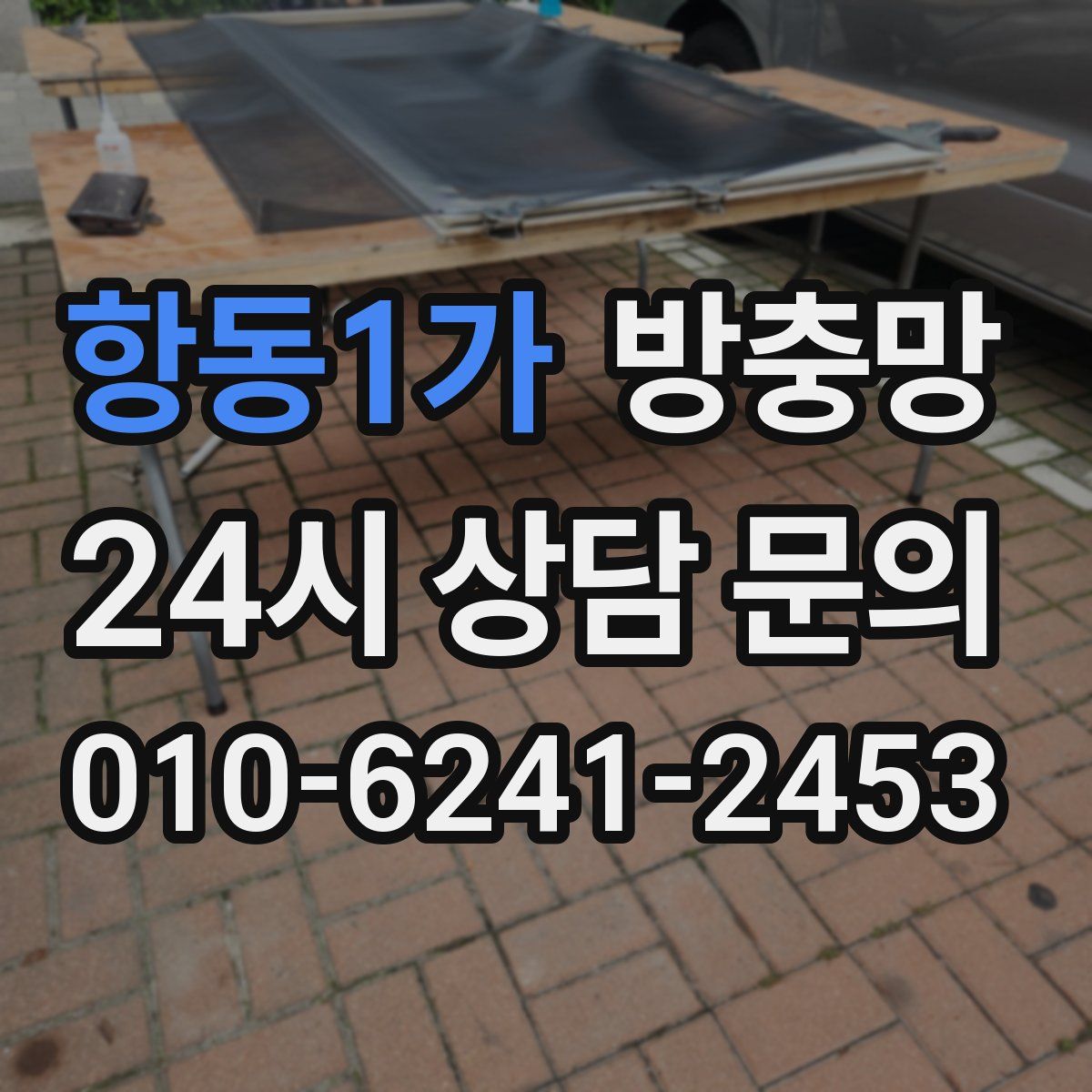 항동1가 방충망