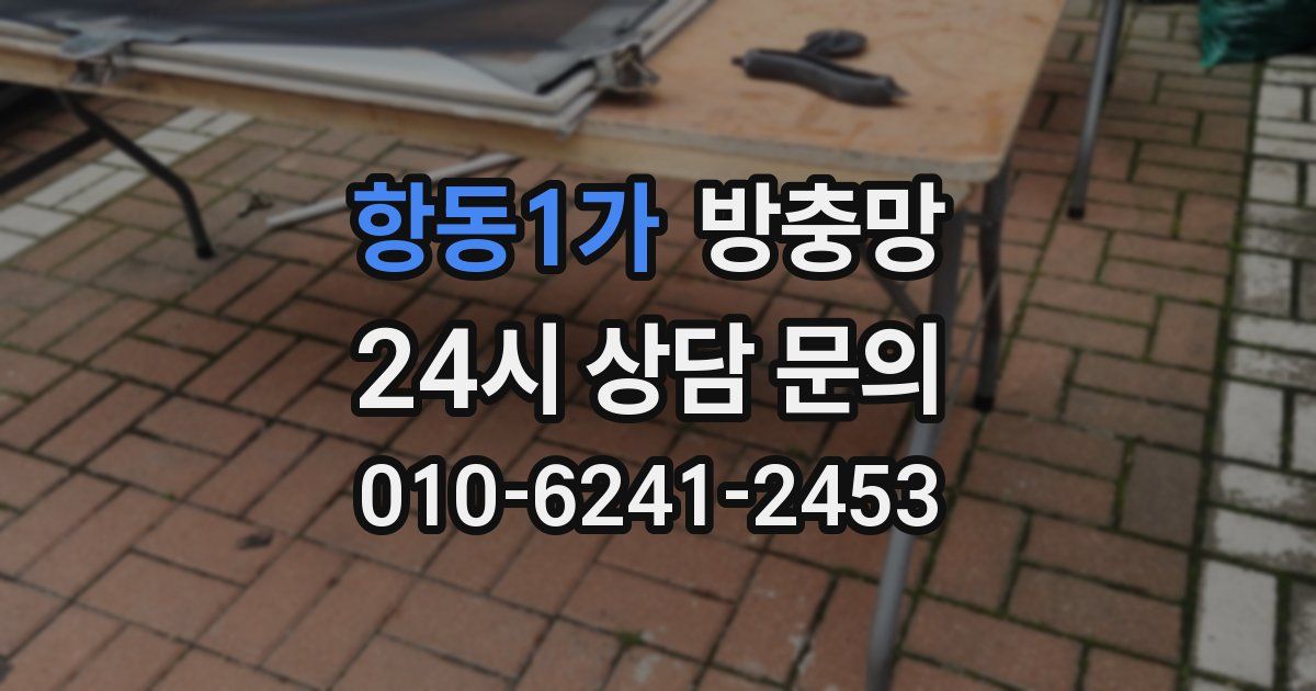 항동1가 방충망