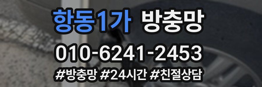 항동1가 방충망