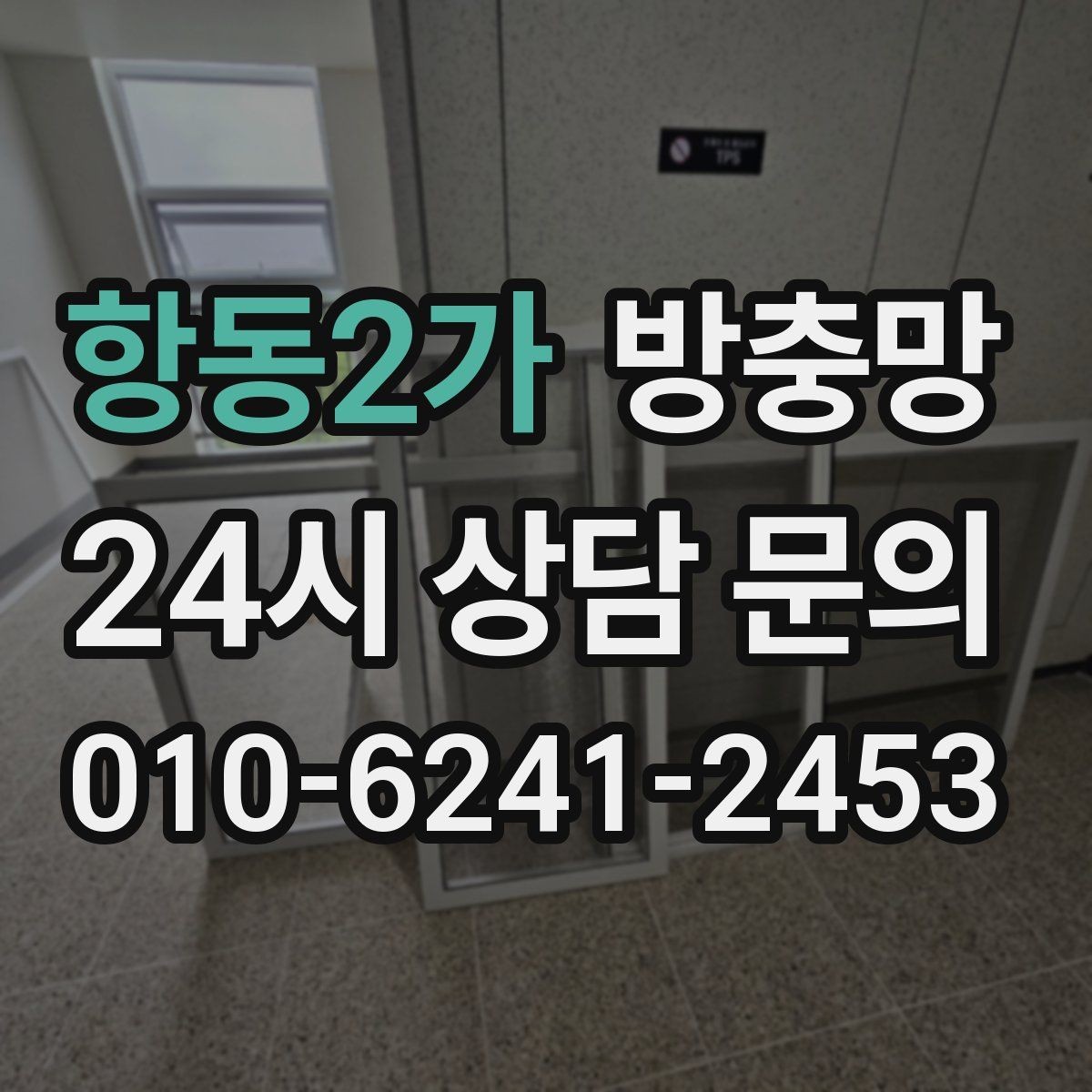 항동2가 방충망 창문 틈 때문에 잠 못 이루는 밤 끝내기