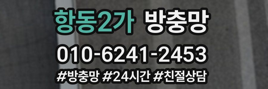 항동2가 방충망