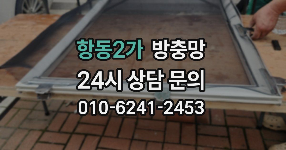 항동2가 방충망