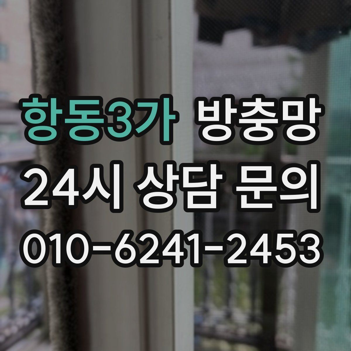 항동3가 방충망 바닷가 지역은 부식 때문에 관리가 중요합니다