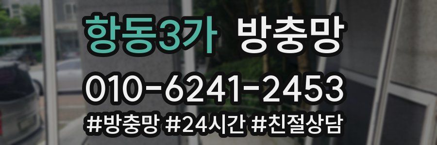 항동3가 방충망