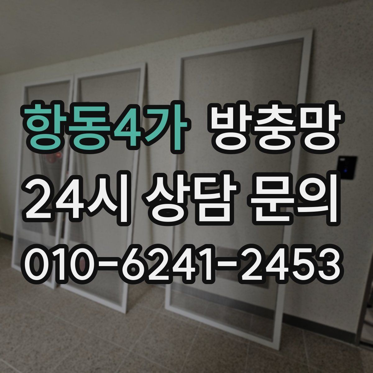 항동4가 방충망 바퀴가 빠지면 망이 자꾸 벌어지는 이유
