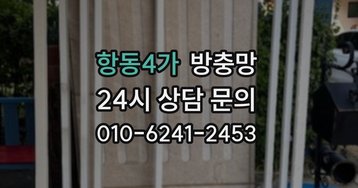 항동4가 방충망