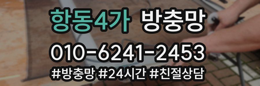 항동4가 방충망