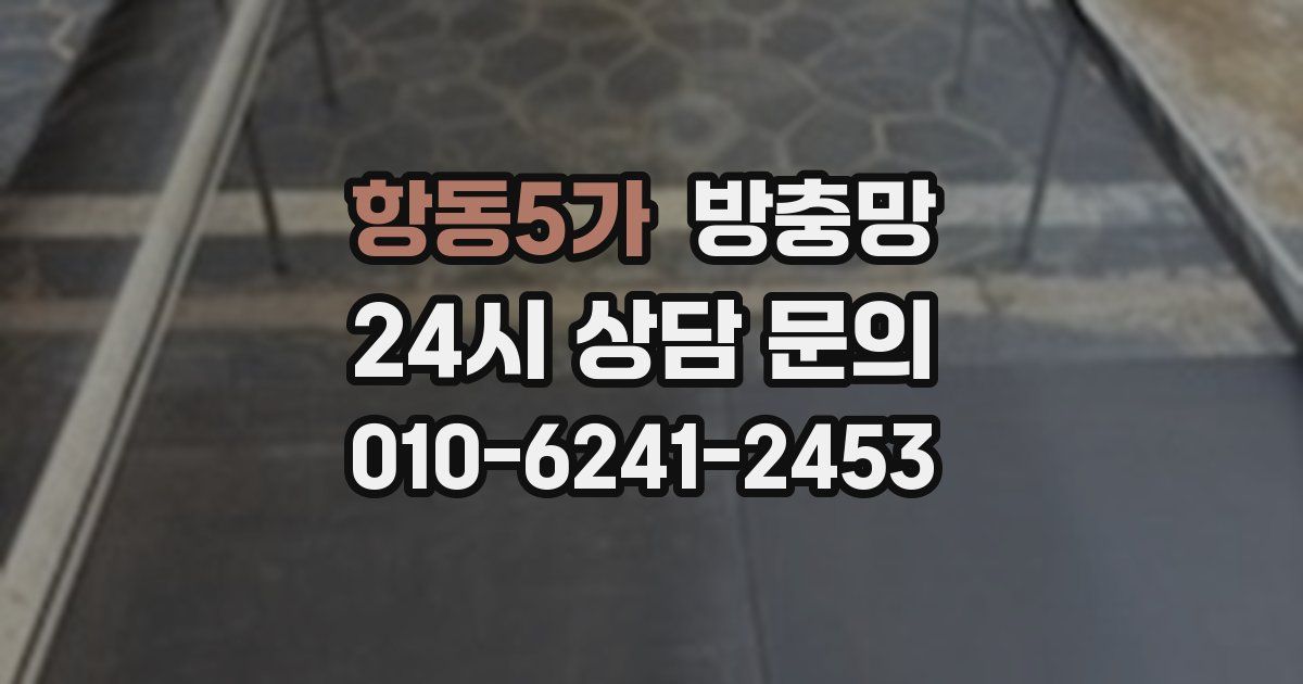항동5가 방충망
