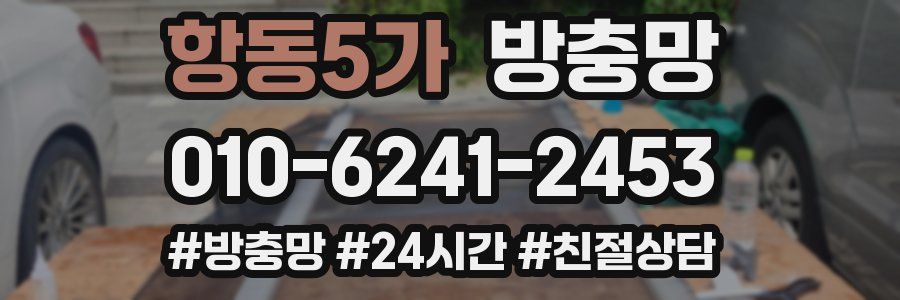 항동5가 방충망