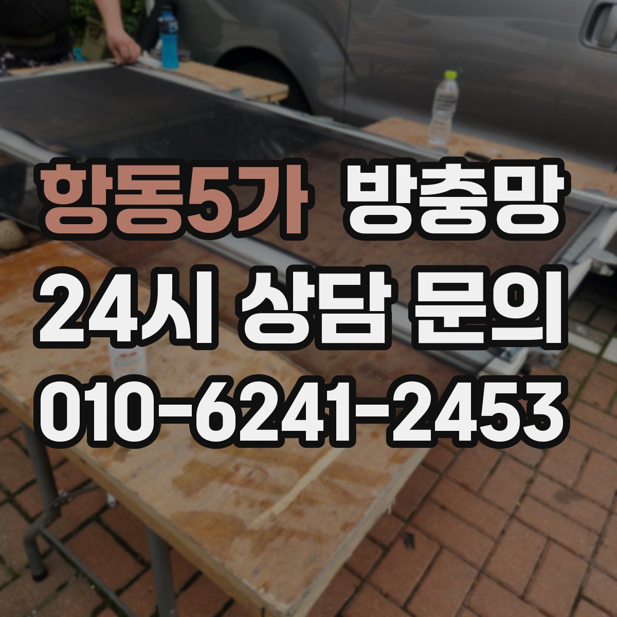 항동5가 방충망
