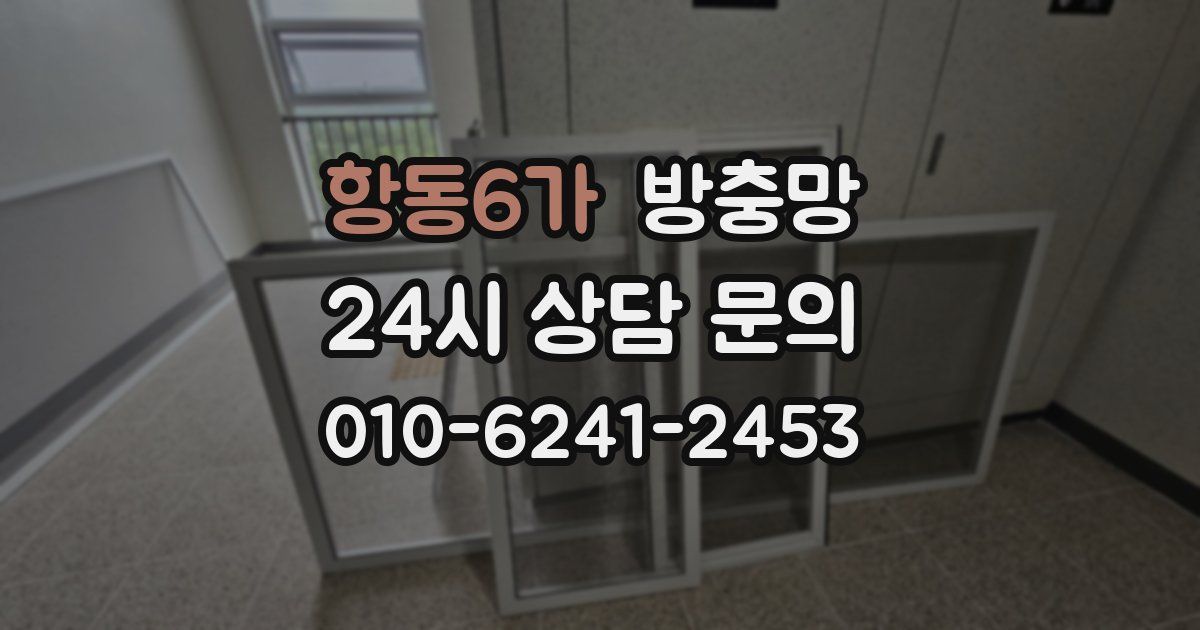 항동6가 방충망