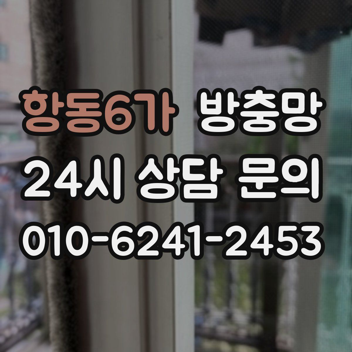 항동6가 방충망