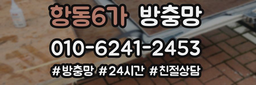 항동6가 방충망