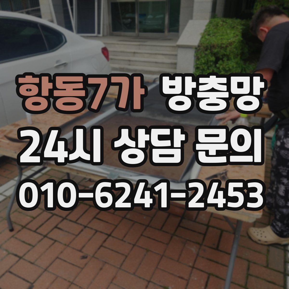 항동7가 방충망 고양이 스크래치에 강한 방충망이 필요할 때