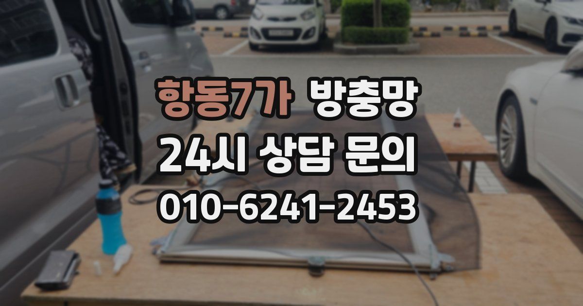 항동7가 방충망