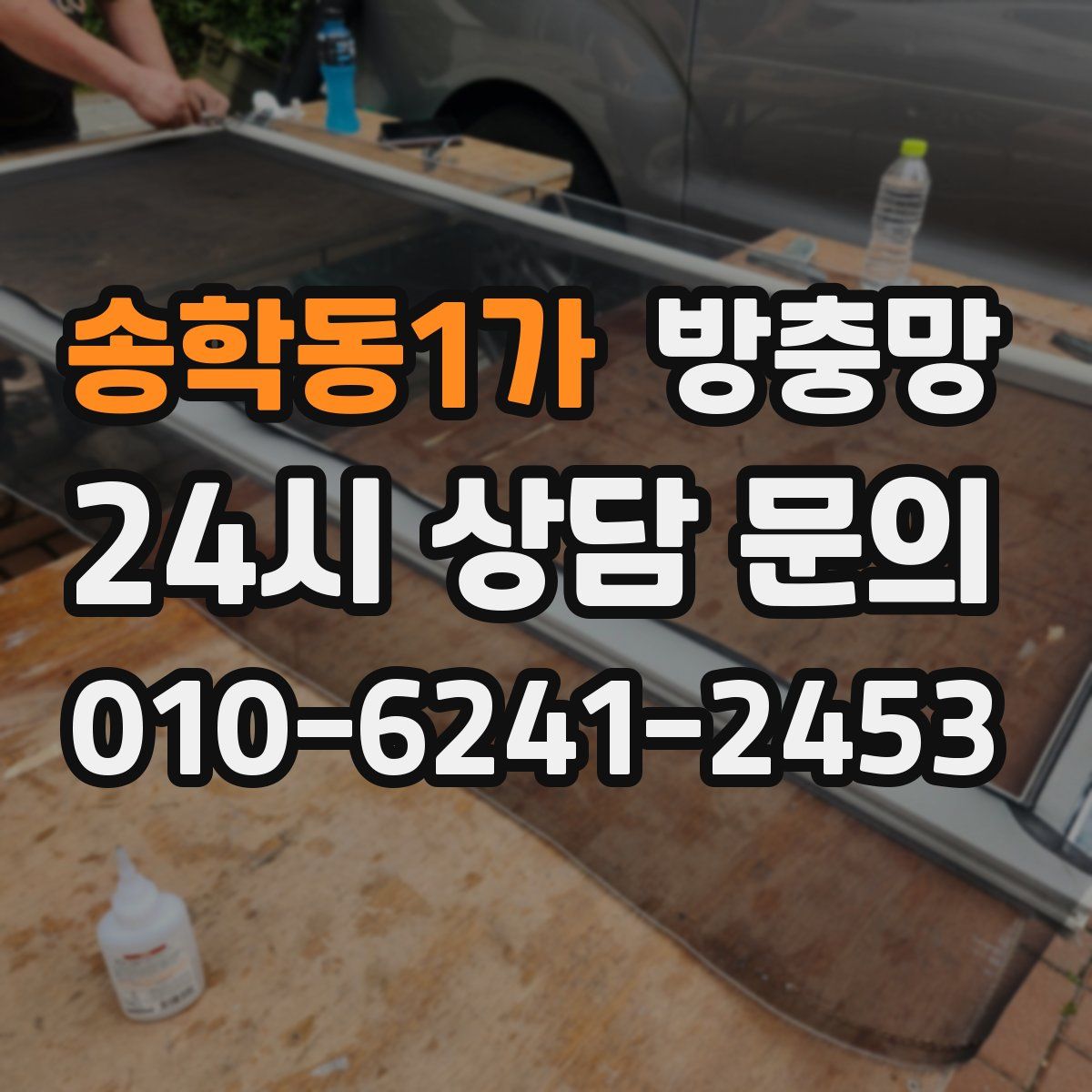 송학동1가 방충망