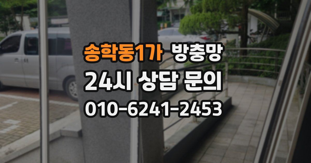 송학동1가 방충망