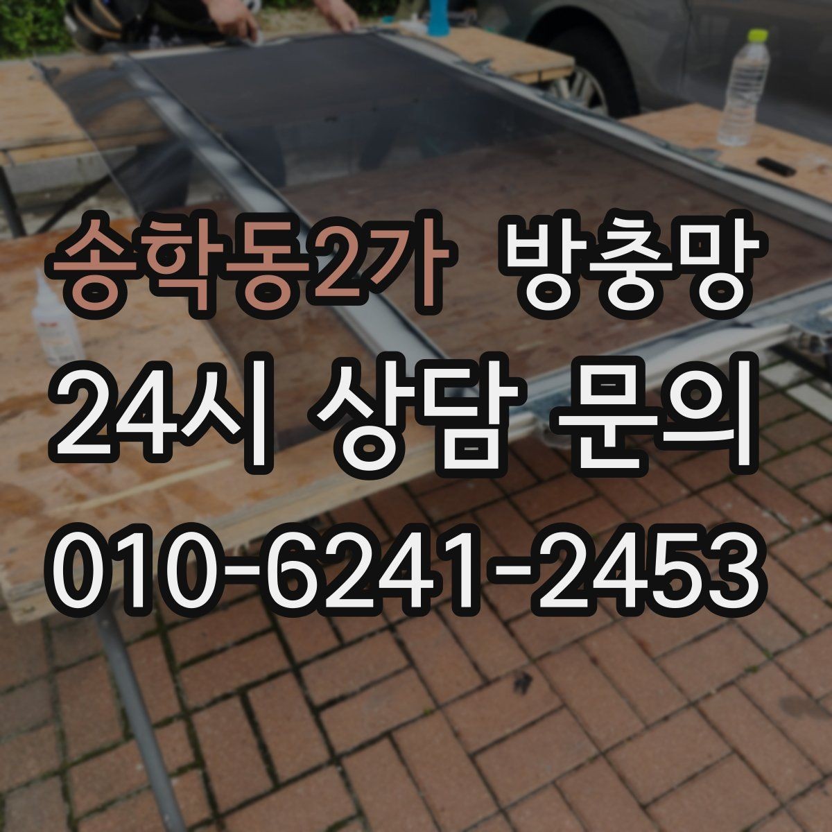송학동2가 방충망 주방 창은 기름때 때문에 망이 더 빨리 막힙니다