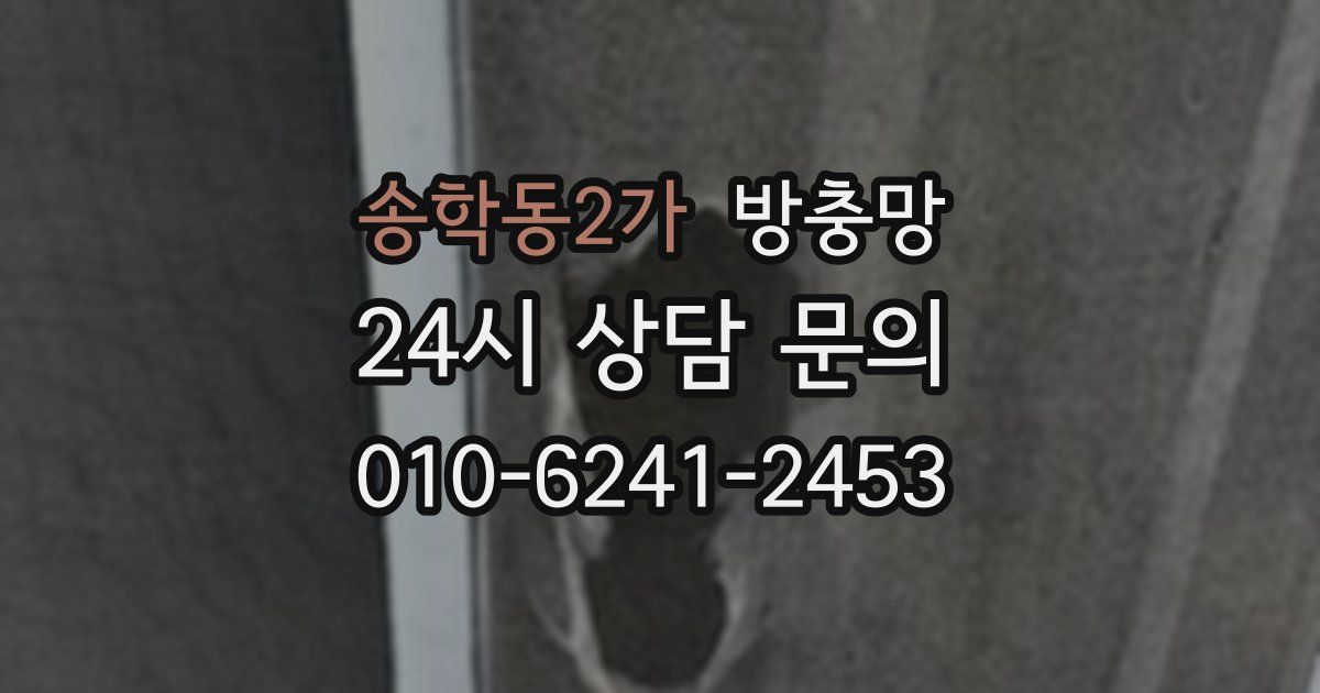 송학동2가 방충망