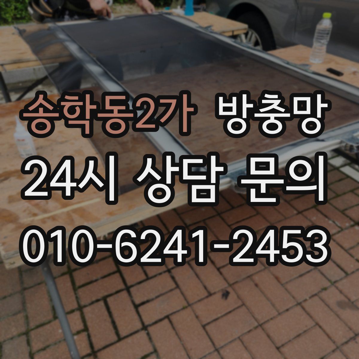 송학동2가 방충망