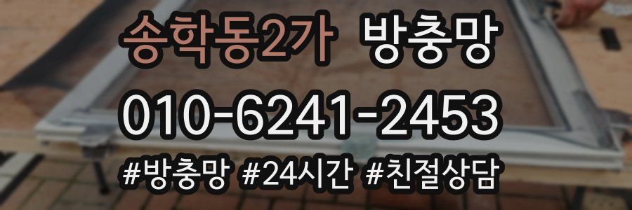 송학동2가 방충망