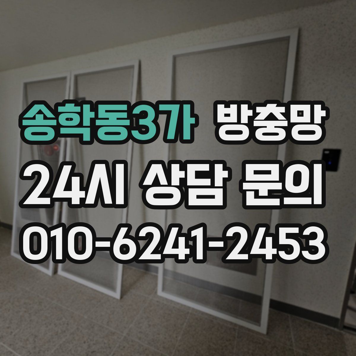 송학동3가 방충망