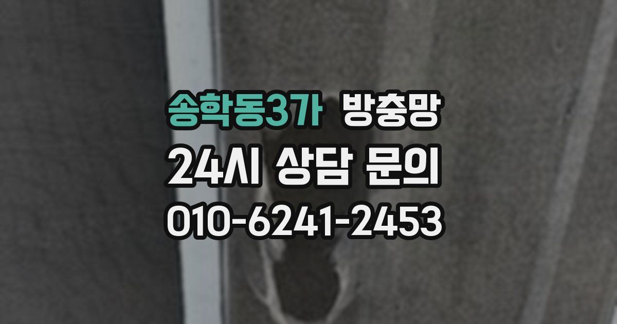 송학동3가 방충망