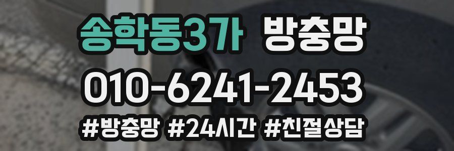 송학동3가 방충망