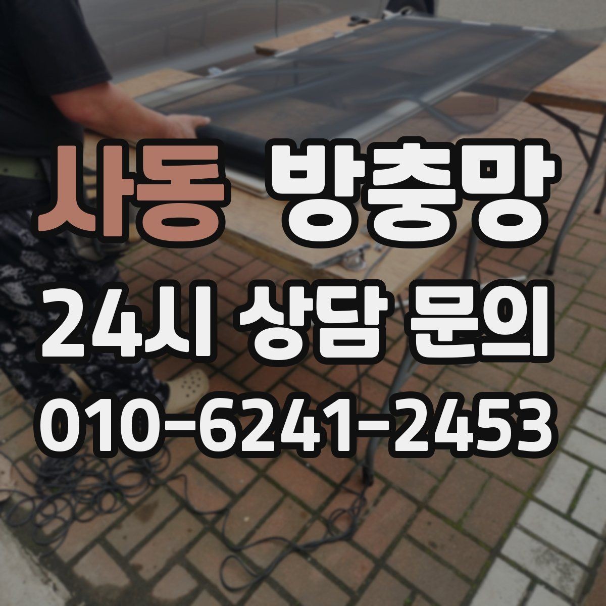 사동 방충망 환기와 벌레 차단을 동시에 잡는 방법
