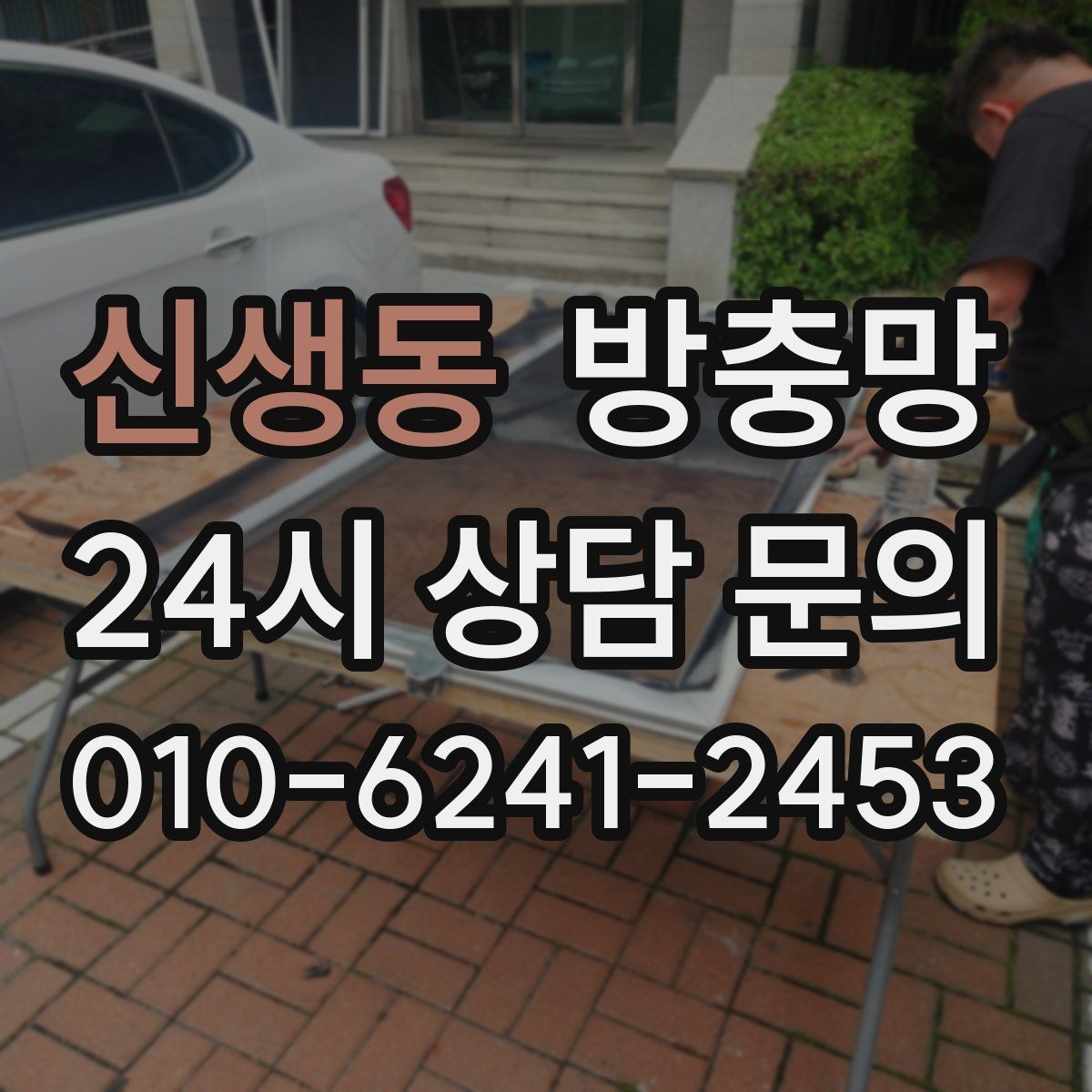 신생동 방충망 안방 창에 벌레 유입이 잦다면 틀부터 점검