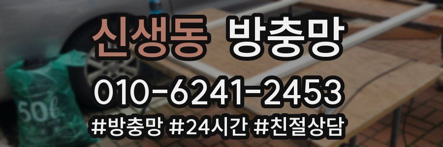 신생동 방충망