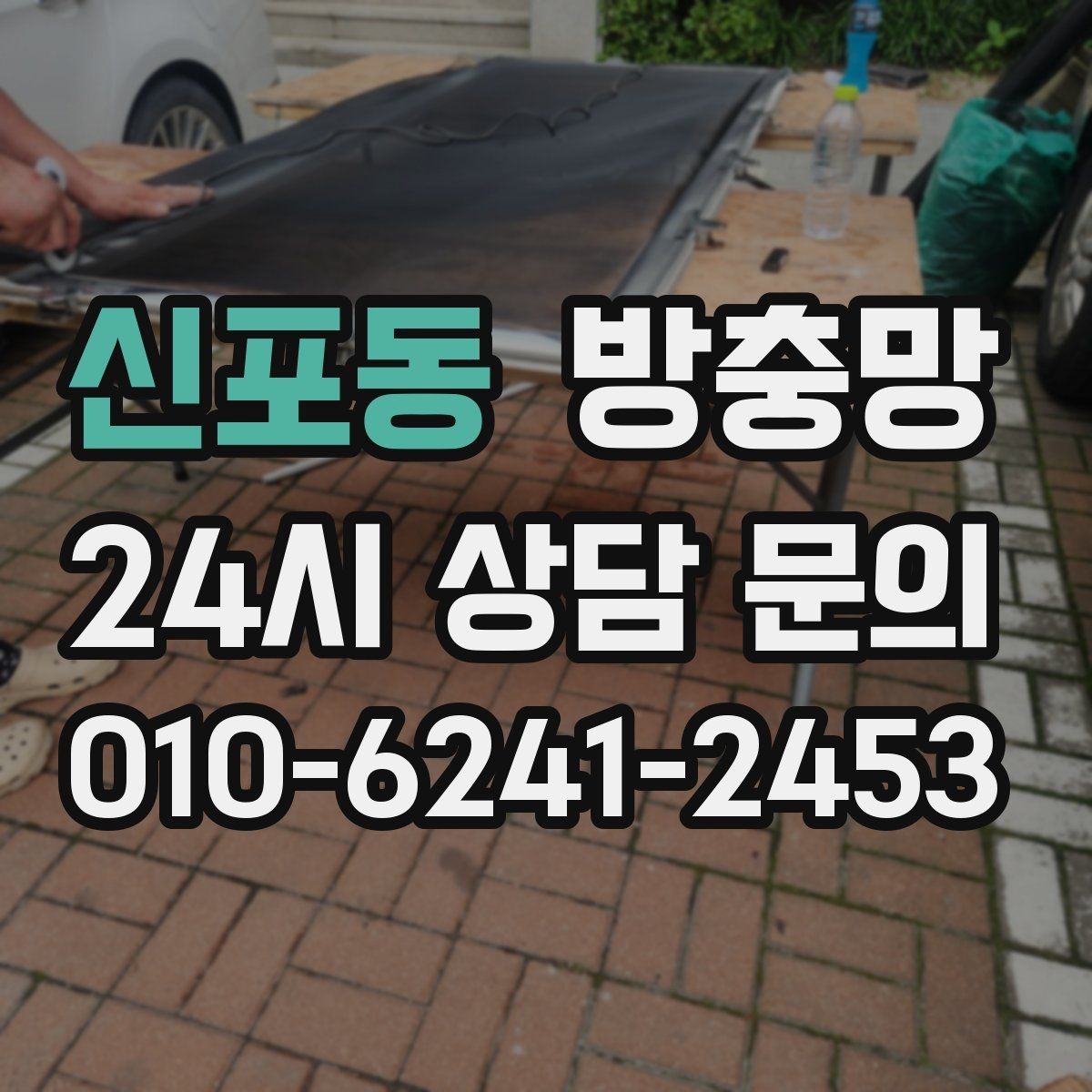 신포동 방충망 고정 고무만 교체해도 깔끔해지는 경우