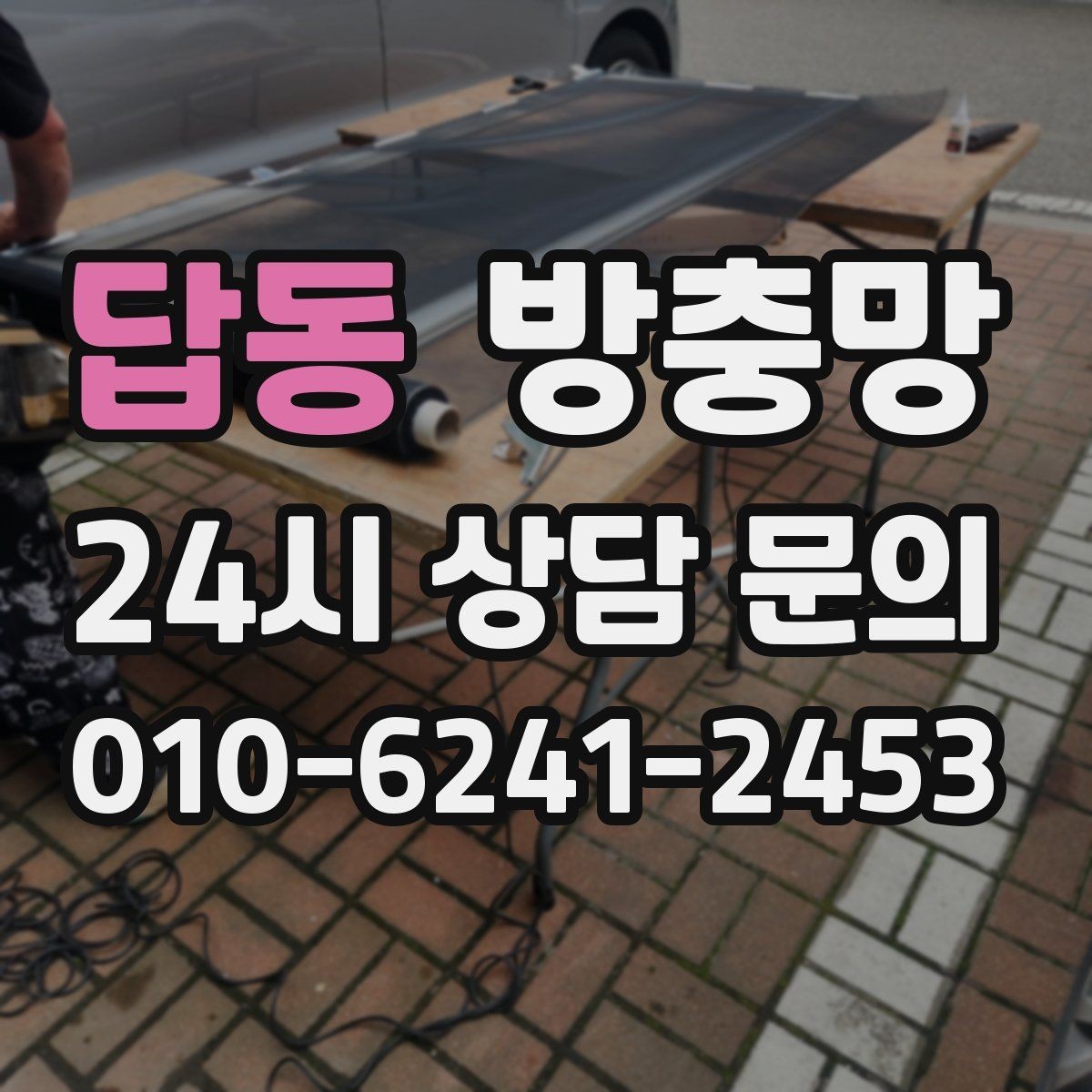 답동 방충망 교체로 집안 공기와 위생을 동시에 챙기기