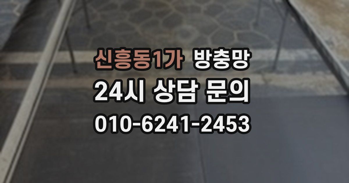 신흥동1가 방충망
