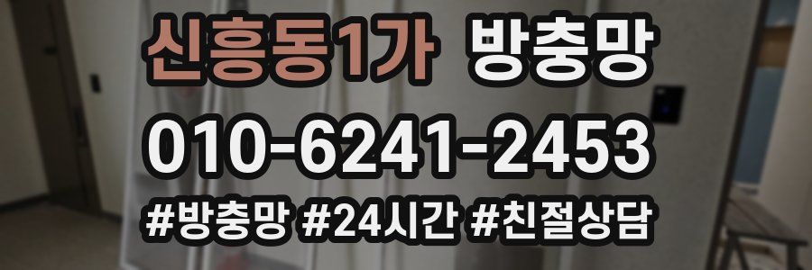 신흥동1가 방충망