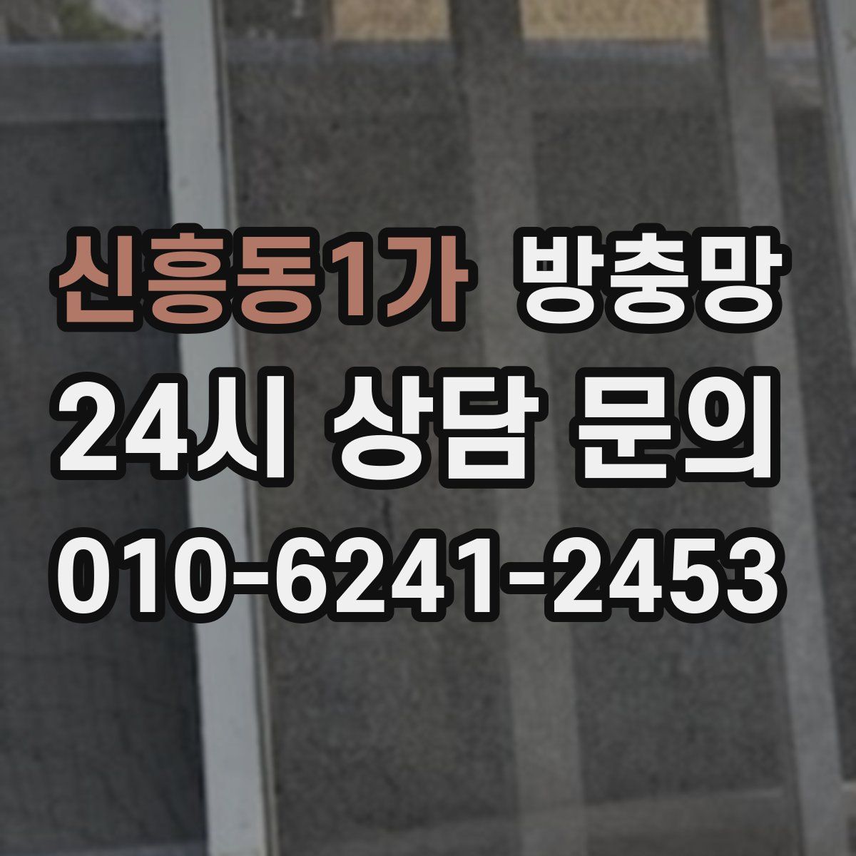 신흥동1가 방충망
