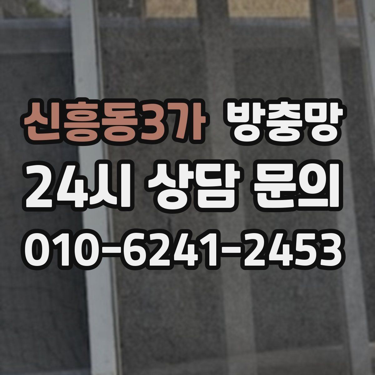 신흥동3가 방충망 망이 뜯겨 나간 듯 보이면 즉시 점검