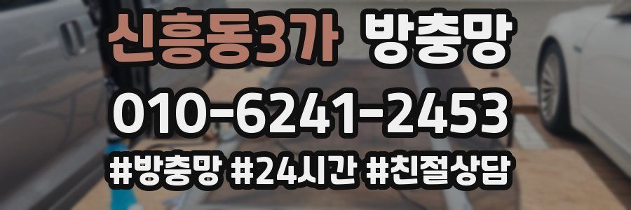 신흥동3가 방충망