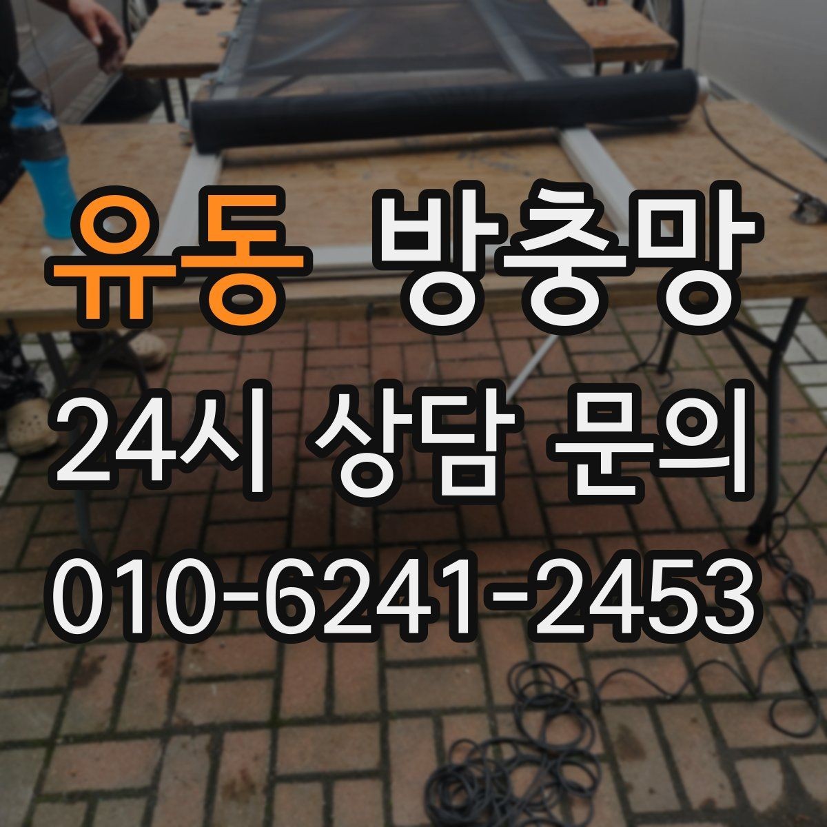 유동 방충망 망이 물결처럼 울렁이면 텐션부터 점검