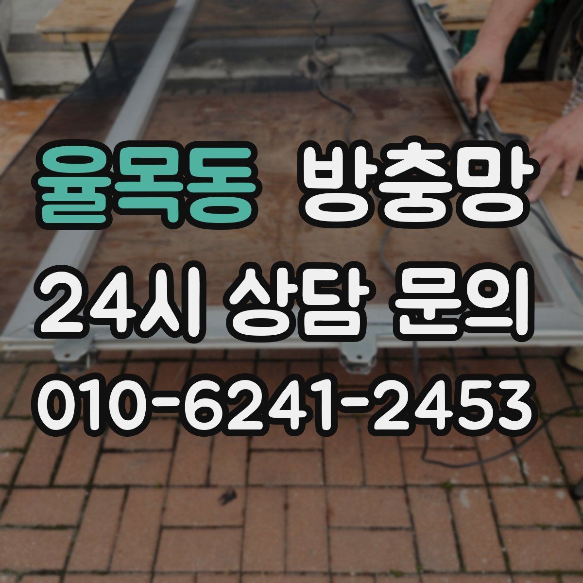 율목동 방충망 큰 창은 망 텐션이 더 중요합니다