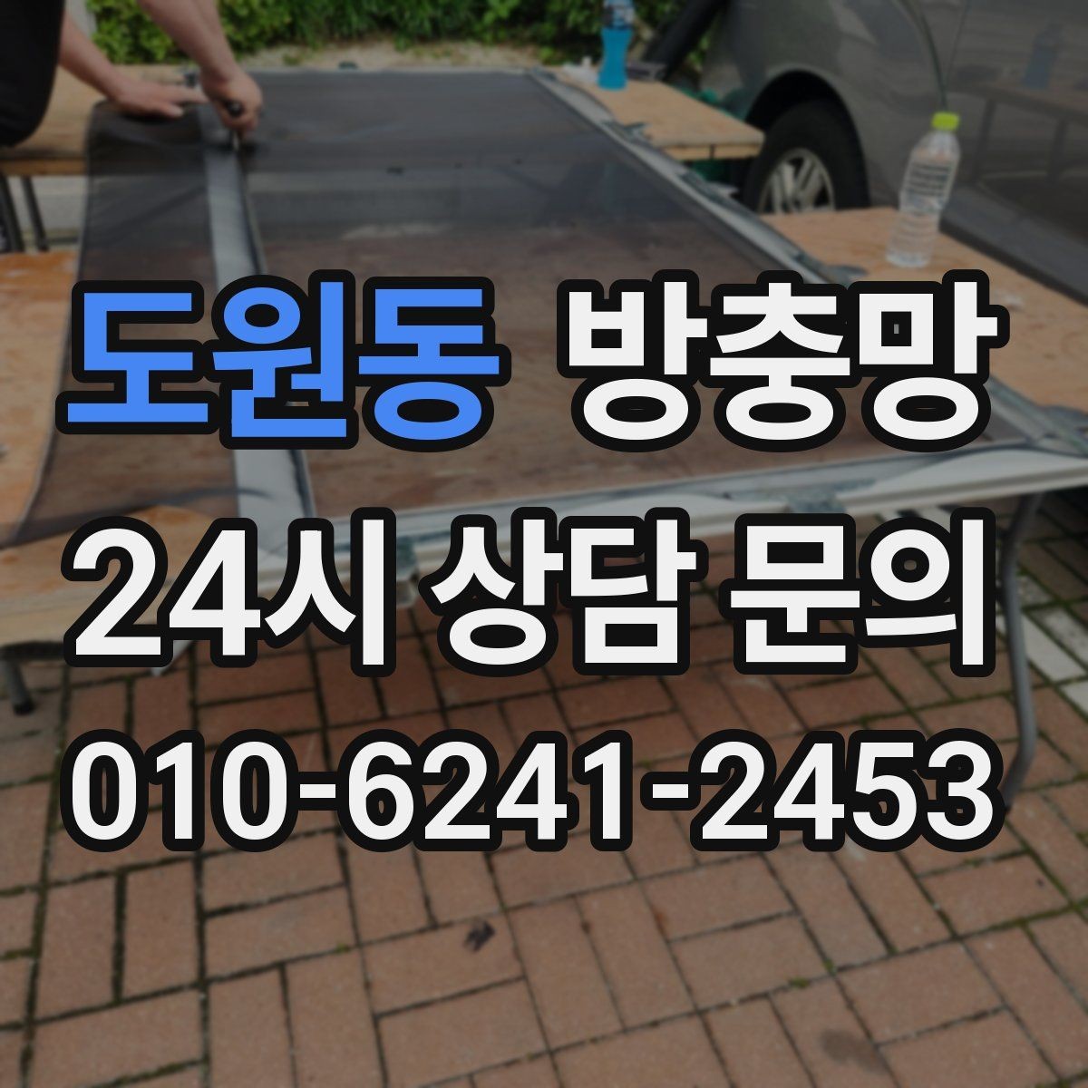 도원동 방충망 자주 여닫는 창은 망이 더 빨리 상합니다