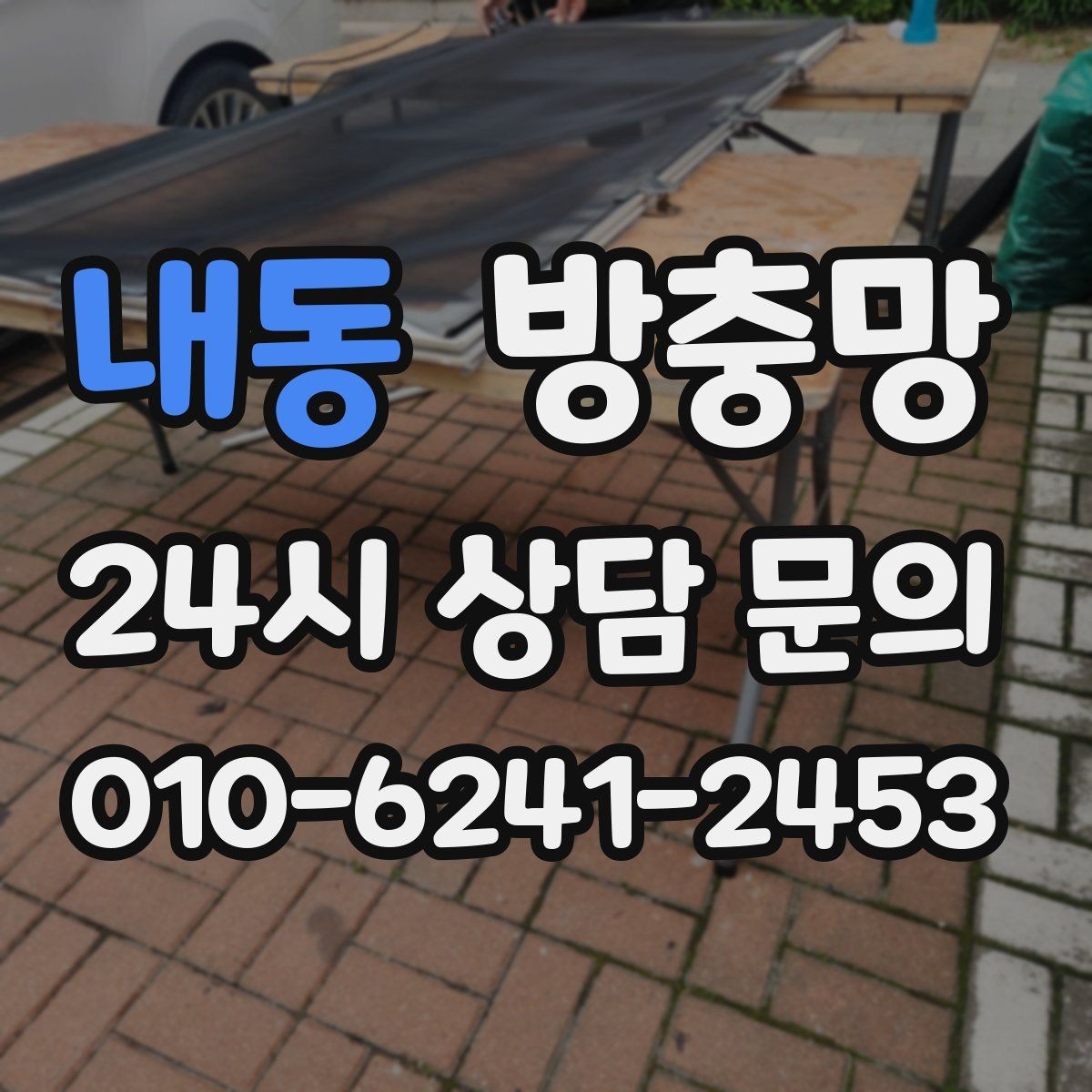 내동 방충망 레일에 먼지 끼면 망도 쉽게 상합니다