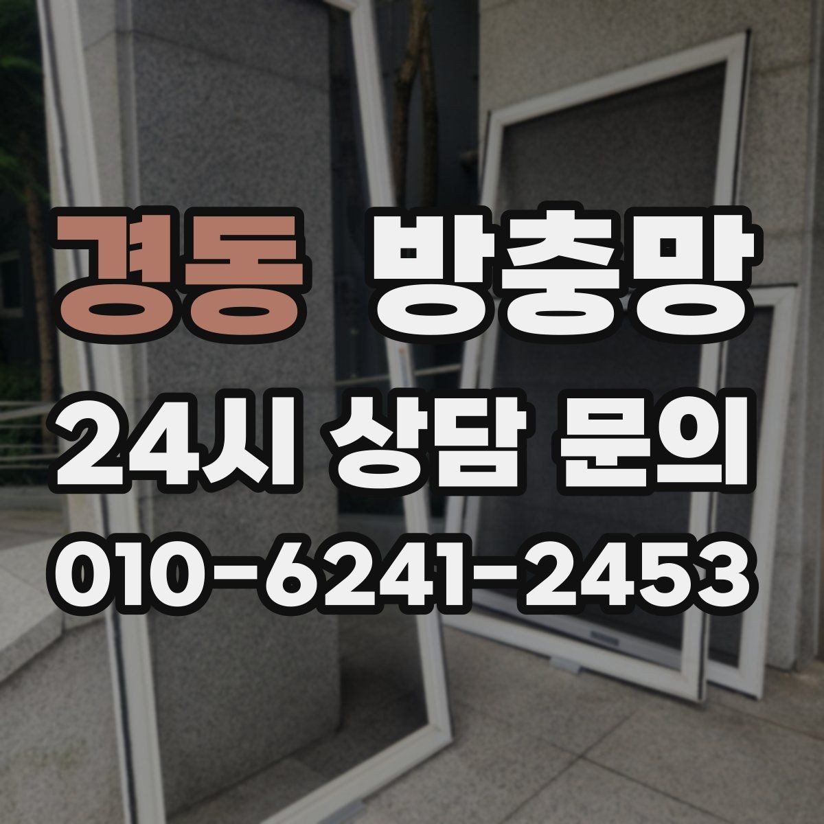 경동 방충망 청소는 이렇게 해야 망이 오래갑니다