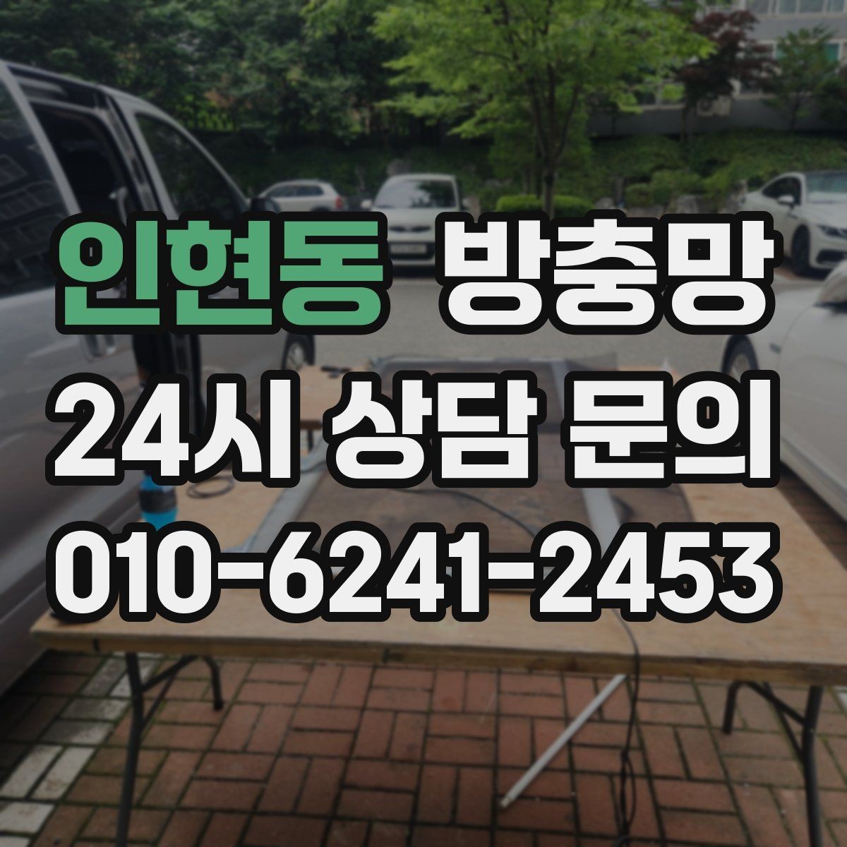 인현동 방충망 아이 있는 집이라면 안전까지 함께 챙기세요
