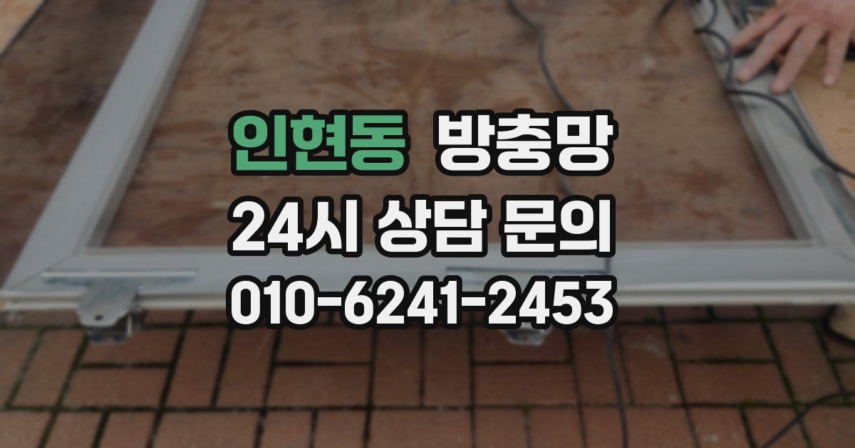 인현동 방충망