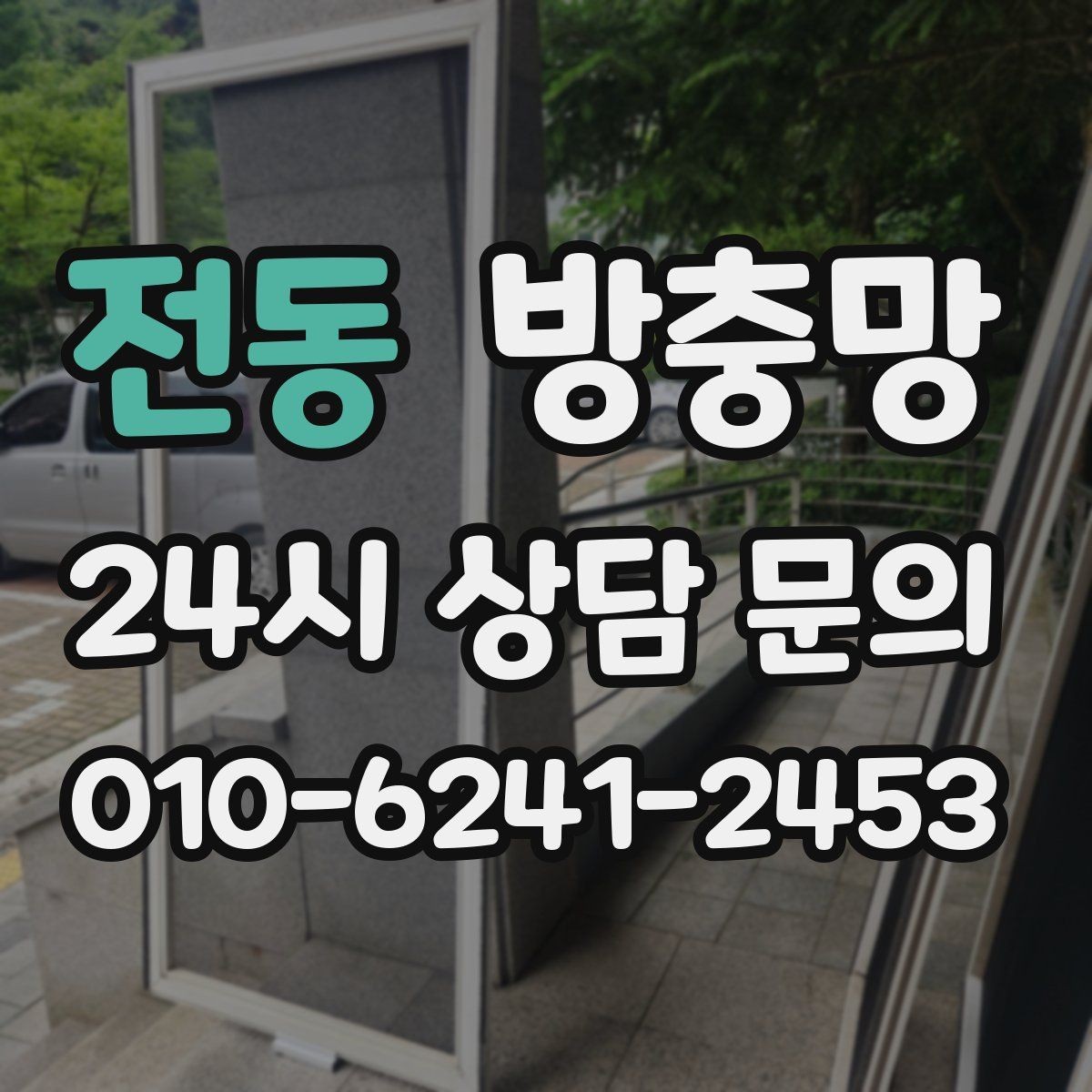 전동 방충망 망에 먼지가 쌓이면 벌레 차단도 떨어질까
