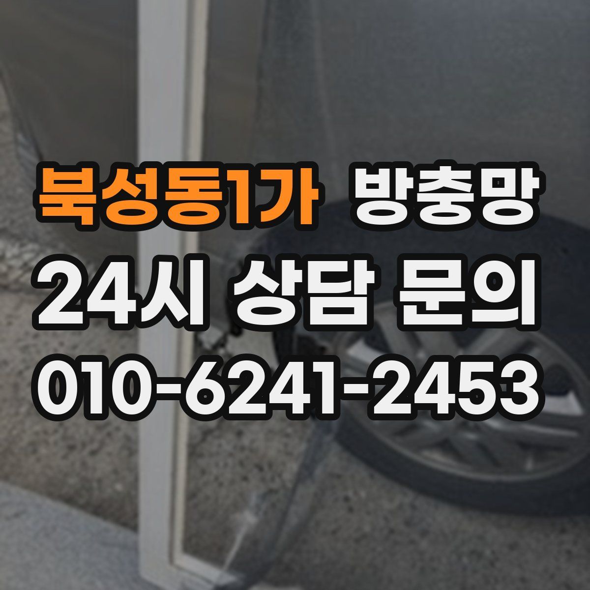 북성동1가 방충망